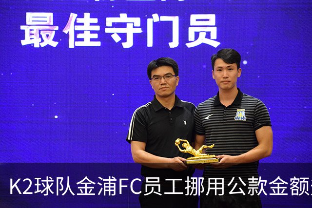 K2球队金浦FC员工挪用公款金额升至80亿韩元，约合3700万人民币